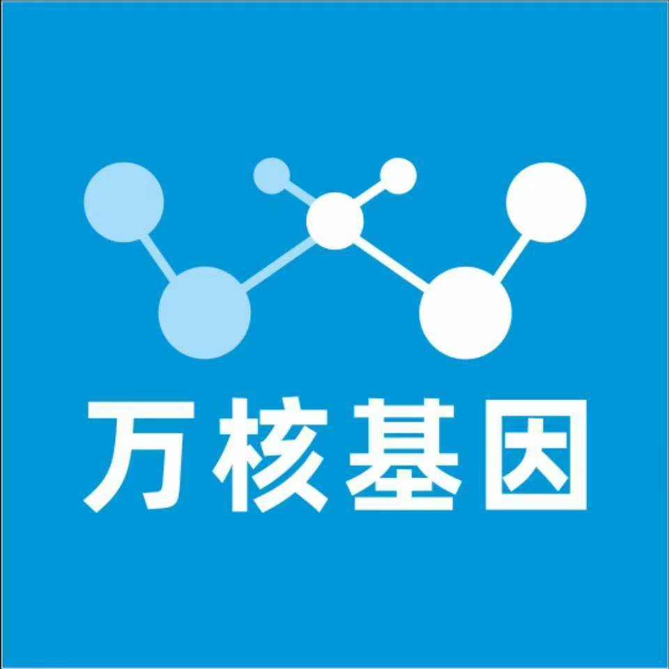延边汪清万核健康基因管理咨询中心