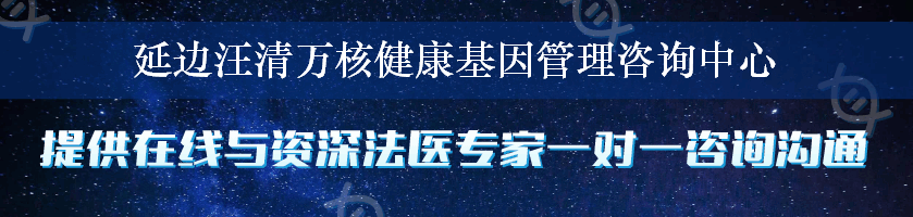 延边汪清万核健康基因管理咨询中心